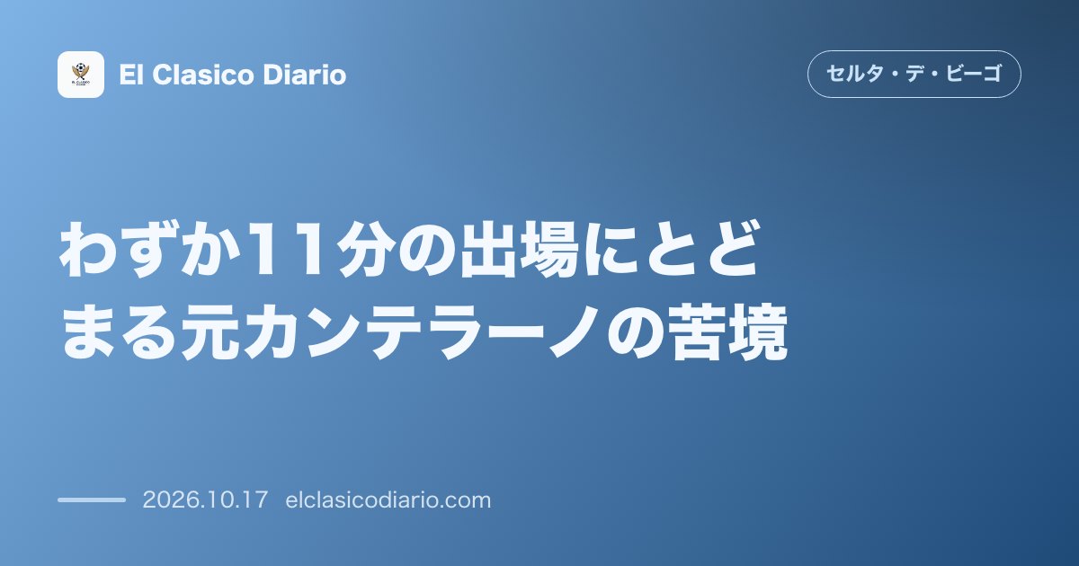 セルタのニュース「わずか11分の出場にとどまる元カンテラーノの苦境 アラベスで出番に恵まれないミゲル・ロドリゲスが古巣バライードスに帰還もキケ監督は今後の巻き返し…」のアイキャッチ画像
