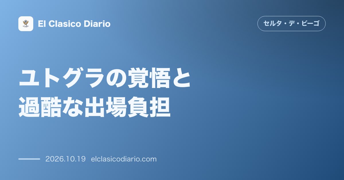 セルタのニュース「ユトグラの覚悟と過酷な出場負担 負傷者続出の中で無休稼働が続くFWの決意と次戦セルティック戦への抱負」のアイキャッチ画像