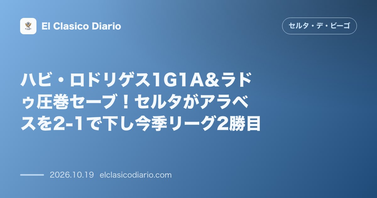 セルタのニュース「ハビ・ロドリゲス1G1A＆ラドゥ圧巻セーブ！セルタがアラベスを2-1で下し今季リーグ2勝目」のアイキャッチ画像