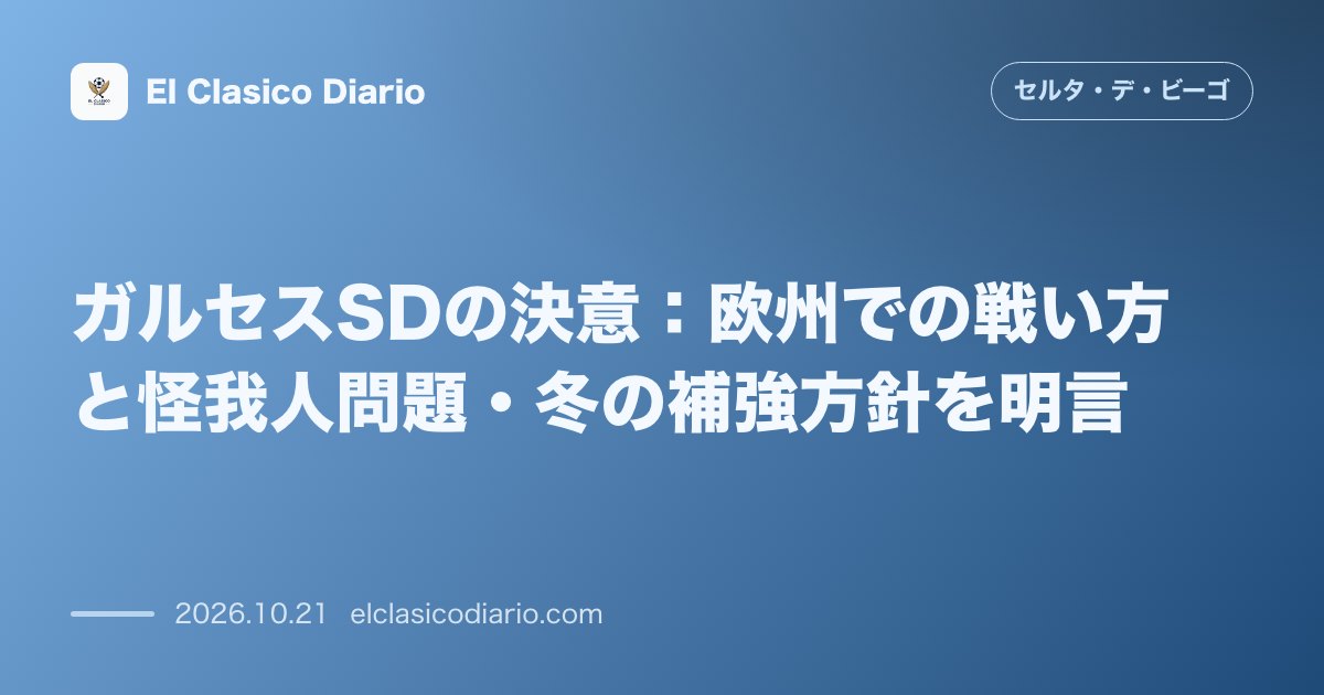 セルタのニュース「[ガルセスSDの決意] 欧州での戦い方と怪我人問題・冬の補強方針を明言」のアイキャッチ画像