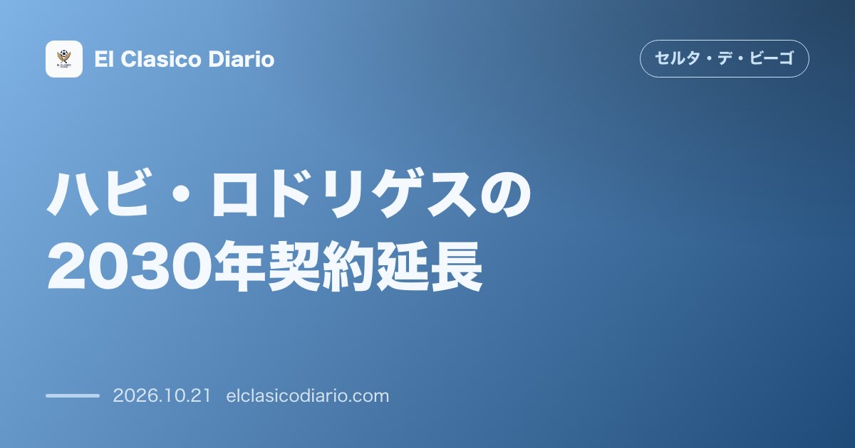 セルタのニュース「[ハビ・ロドリゲスの2030年契約延長] 代表デビュー秘話と下部組織で味わった苦難の過去を告白」のアイキャッチ画像