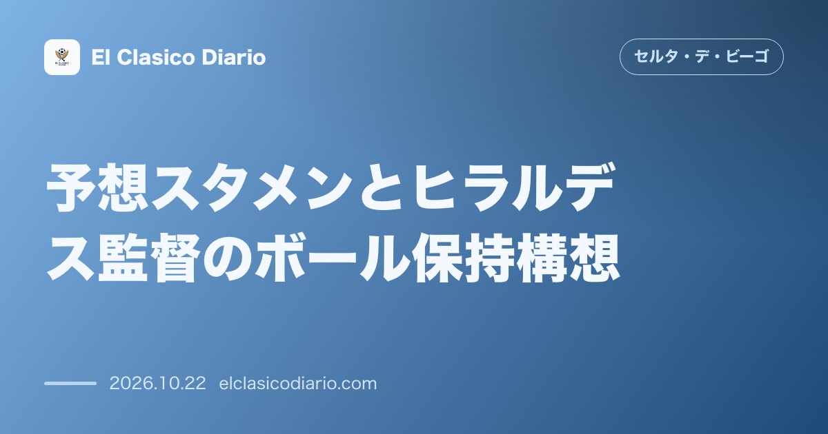 セルタのニュース「[予想スタメンとポゼッション構想] 離脱者多数の中でパブロ・ドゥランが復帰しヒラルデス監督はポゼッションで相手を支配する陣形を模索」のアイキャッチ画像