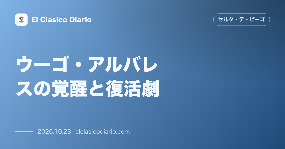 セルタのニュース「ウーゴ・アルバレスの覚醒と復活劇 守備での泥臭い貢献とキックの精度を指揮官が絶賛」のアイキャッチ画像