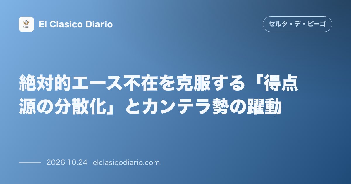 セルタのニュース「[得点源の分散化とカンテラの躍動] ボルハ不在をカバーする多彩な攻撃陣とカンテラ勢の爆発を徹底分析」のアイキャッチ画像