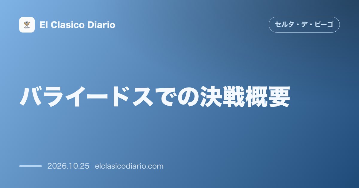 セルタのニュース「バライードスでの決戦概要 欧州戦逆転勝利の勢いを背に公式戦3連勝とホーム連勝延伸へ挑む第10節の展望」のアイキャッチ画像