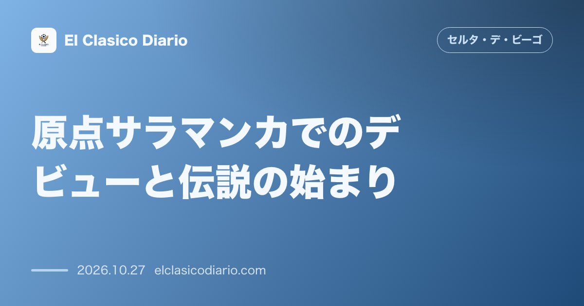 セルタのニュース「原点サラマンカでのデビューと伝説の始まり 18年前のエル・エルマンティコで芽吹いたイアゴ・アスパスの伝説的キャリアと元同僚たちの回想」のアイキャッチ画像