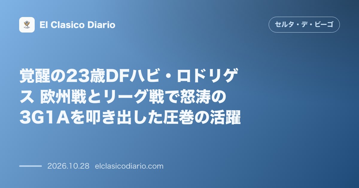セルタのニュース「覚醒の23歳DFハビ・ロドリゲス 欧州戦とリーグ戦で怒涛の3G1Aを叩き出した圧巻の活躍」のアイキャッチ画像