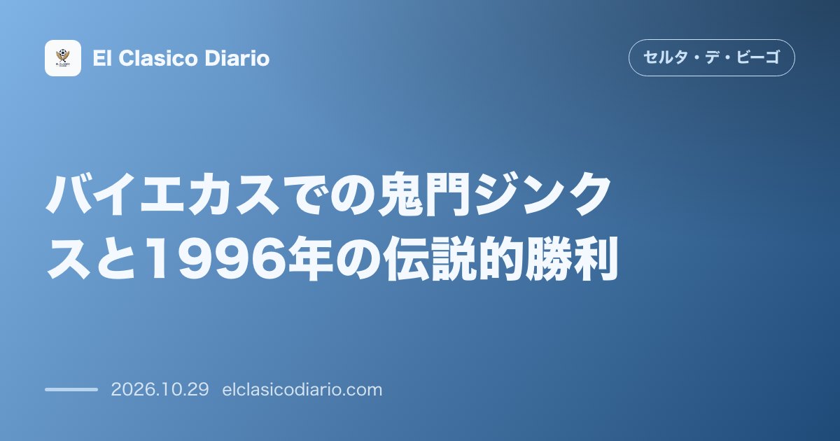 セルタのニュース「バイエカスでの鬼門ジンクスと1996年の伝説的勝利 敵地ラヨ戦で続く1部での勝利遠のく歴史とカストロ・サントス体制下で1-3勝利を飾った1996…」のアイキャッチ画像