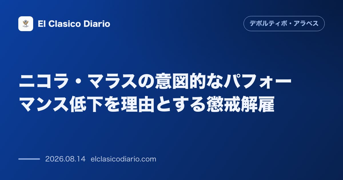 ニコラ・マラスの意図的なパフォーマンス低下を理由とする懲戒解雇 | デポルティーボ・アラベス のサムネイル画像