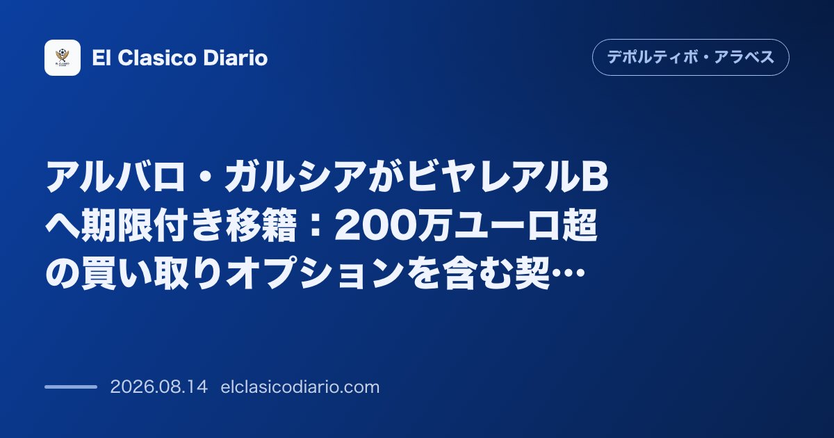 アルバロ・ガルシアがビヤレアルBへ期限付き移籍：200万ユーロ超の買い取りオプションを含む契… | デポルティーボ・アラベス のサムネイル画像