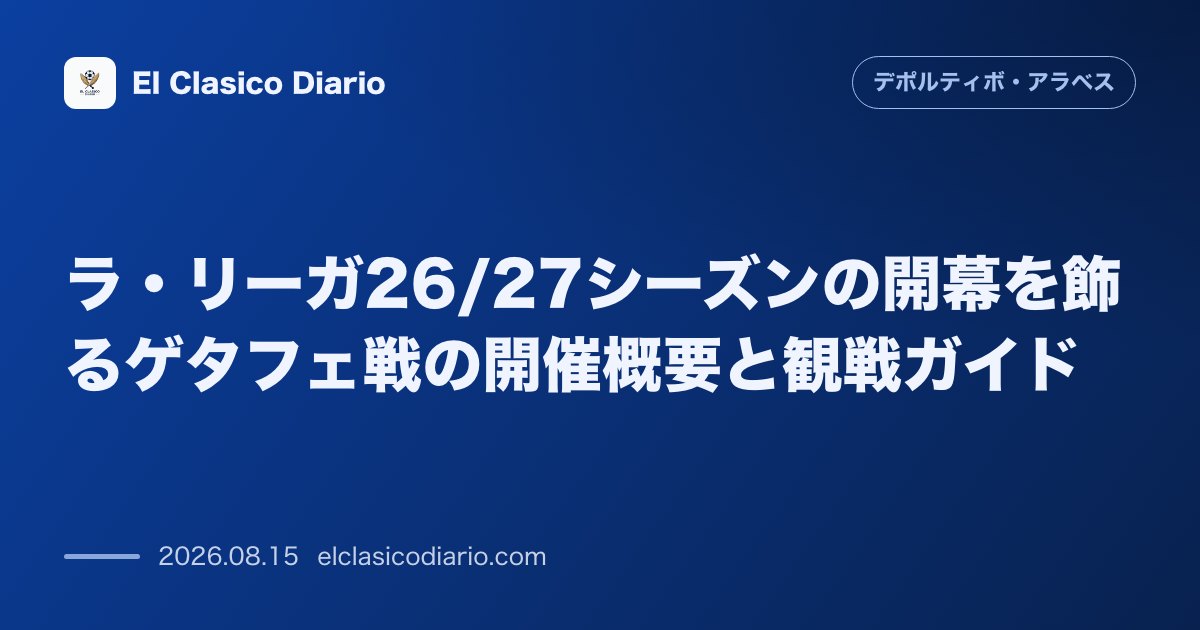 ラ・リーガ26/27シーズンの開幕を飾るゲタフェ戦の開催概要と観戦ガイド | デポルティーボ・アラベス のサムネイル画像