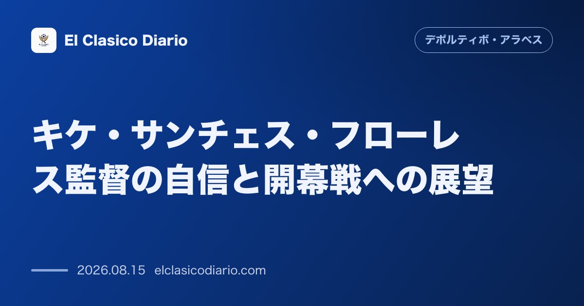 キケ・サンチェス・フローレス監督の自信と開幕戦への展望 | デポルティーボ・アラベス のサムネイル画像
