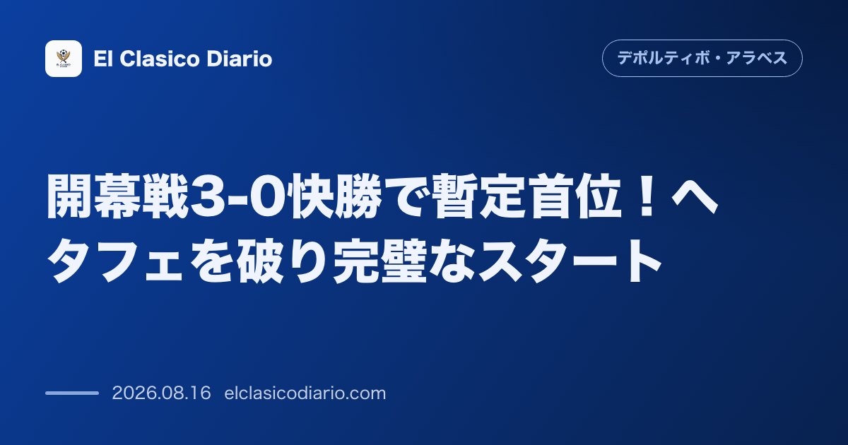 開幕戦3-0快勝で暫定首位！ヘタフェを破り完璧なスタート | デポルティーボ・アラベス のサムネイル画像