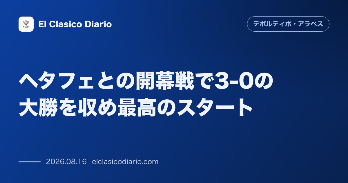 ヘタフェとの開幕戦で3-0の大勝を収め最高のスタート | デポルティーボ・アラベス のサムネイル画像