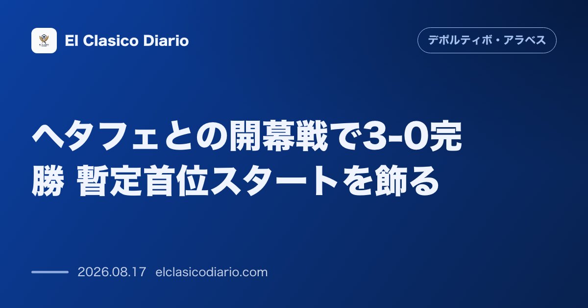 ヘタフェとの開幕戦で3-0完勝 暫定首位スタートを飾る | デポルティーボ・アラベス のサムネイル画像