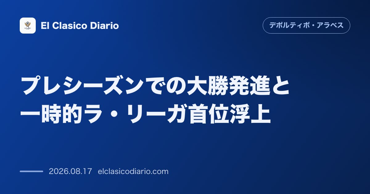 プレシーズンでの大勝発進と一時的ラ・リーガ首位浮上 | デポルティーボ・アラベス のサムネイル画像
