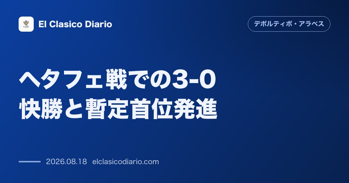 ヘタフェ戦での3-0快勝と暫定首位発進 のサムネイル画像