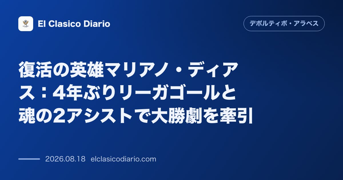 復活の英雄マリアノ・ディアス：4年ぶりリーガゴールと魂の2アシストで大勝劇を牽引 | デポルティーボ・アラベス のサムネイル画像