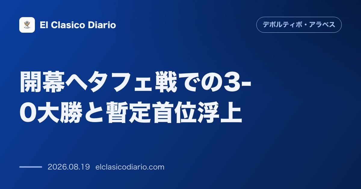 開幕ヘタフェ戦での3-0大勝と暫定首位浮上 のサムネイル画像