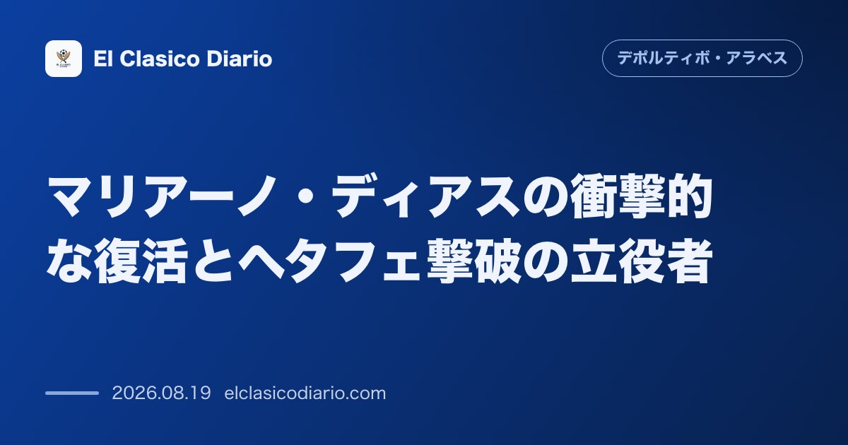 マリアーノ・ディアスの衝撃的な復活とヘタフェ撃破の立役者 のサムネイル画像