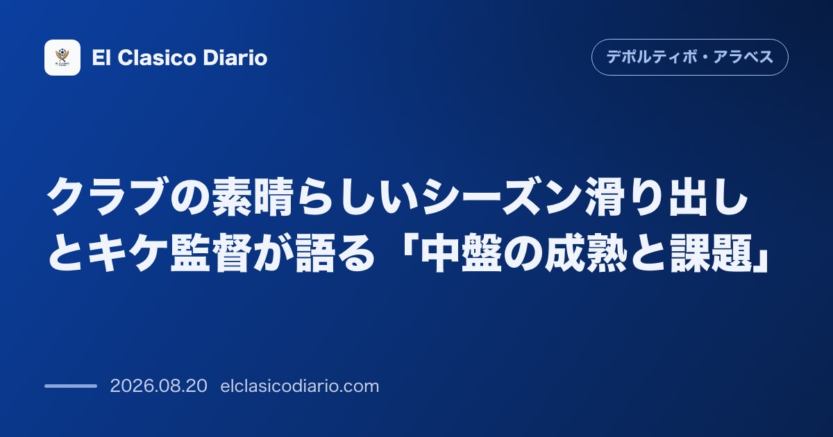 クラブの素晴らしいシーズン滑り出しとキケ監督が語る「中盤の成熟と課題」 のサムネイル画像