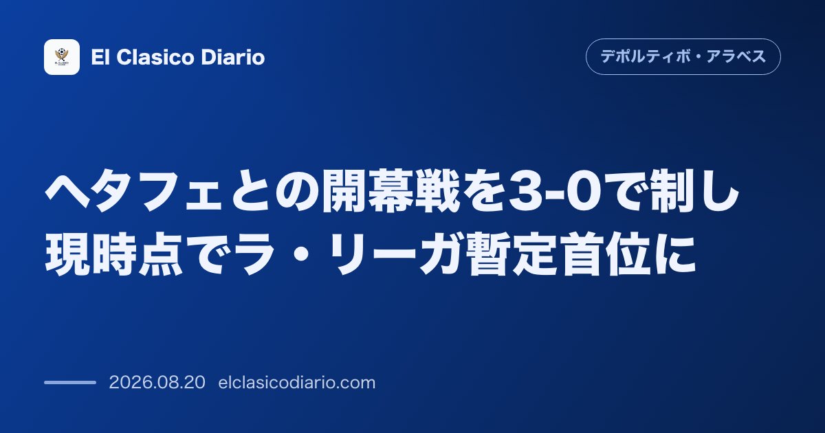 ヘタフェとの開幕戦を3-0で制し現時点でラ・リーガ暫定首位に のサムネイル画像