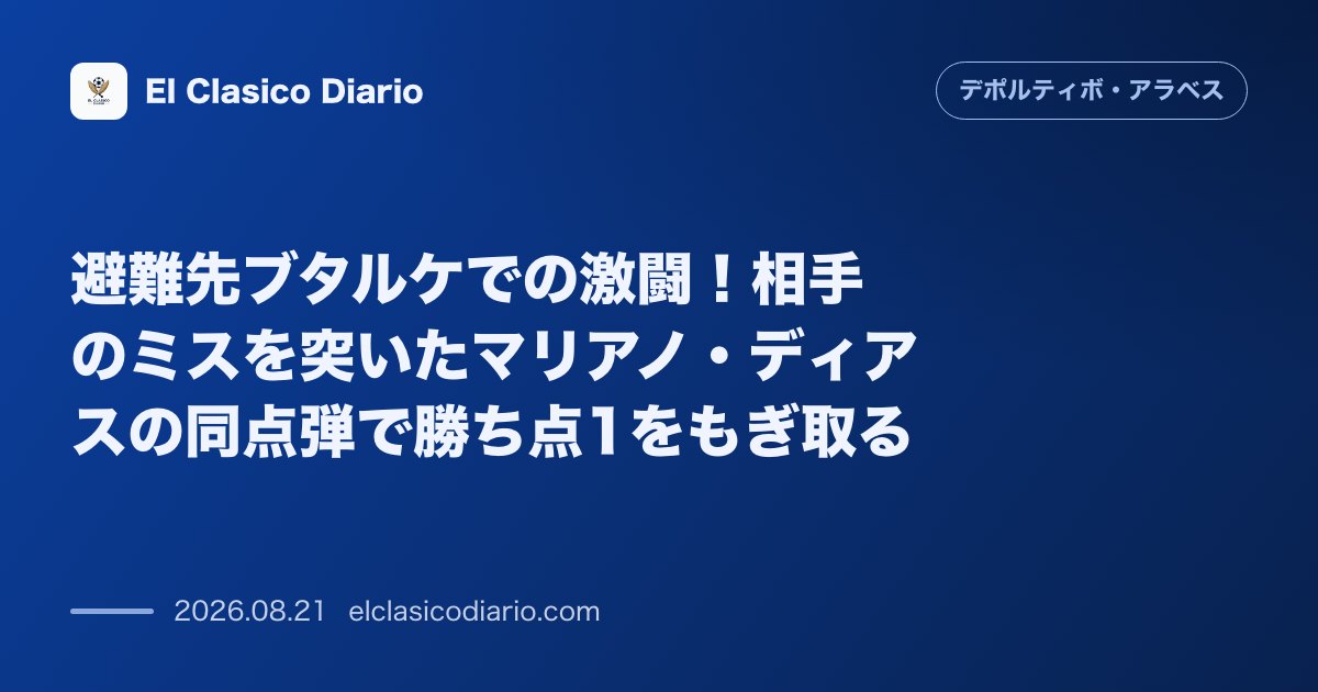 避難先ブタルケでの激闘！相手のミスを突いたマリアノ・ディアスの同点弾で勝ち点1をもぎ取る のサムネイル画像