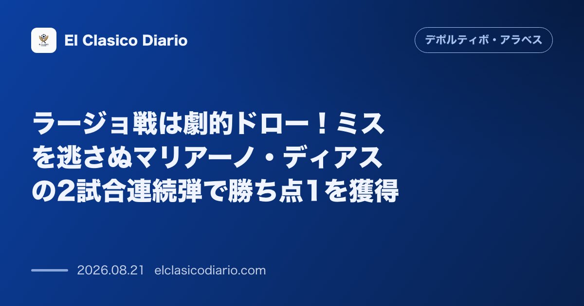 ラージョ戦は劇的ドロー！ミスを逃さぬマリアーノ・ディアスの2試合連続弾で勝ち点1を獲得 のサムネイル画像
