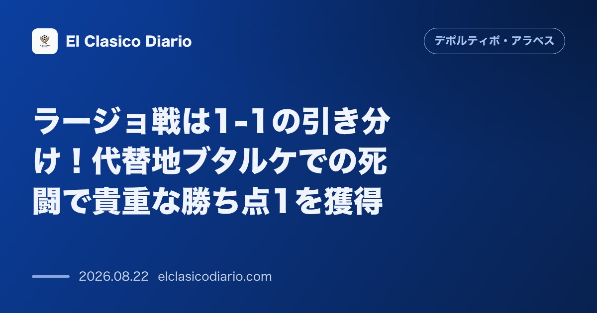 ラージョ戦は1-1の引き分け!代替地ブタルケでの死闘で貴重な勝ち点1を獲得 のサムネイル画像