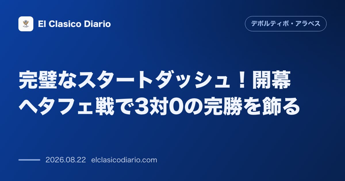 完璧なスタートダッシュ！開幕ヘタフェ戦で3対0の完勝を飾る のサムネイル画像