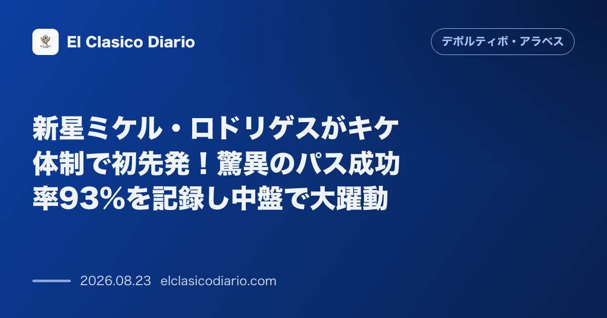 新星ミケル・ロドリゲスがキケ体制で初先発!驚異のパス成功率93%を記録し中盤で大躍動 のサムネイル画像