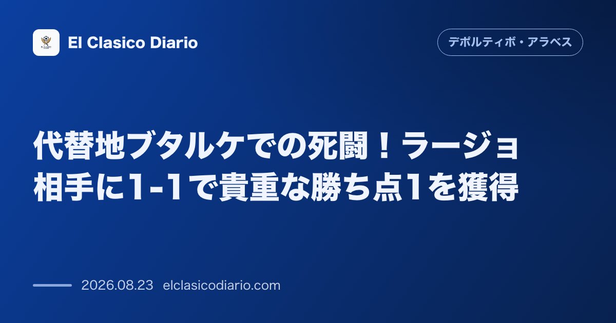 代替地ブタルケでの死闘!ラージョ相手に1-1で貴重な勝ち点1を獲得 のサムネイル画像