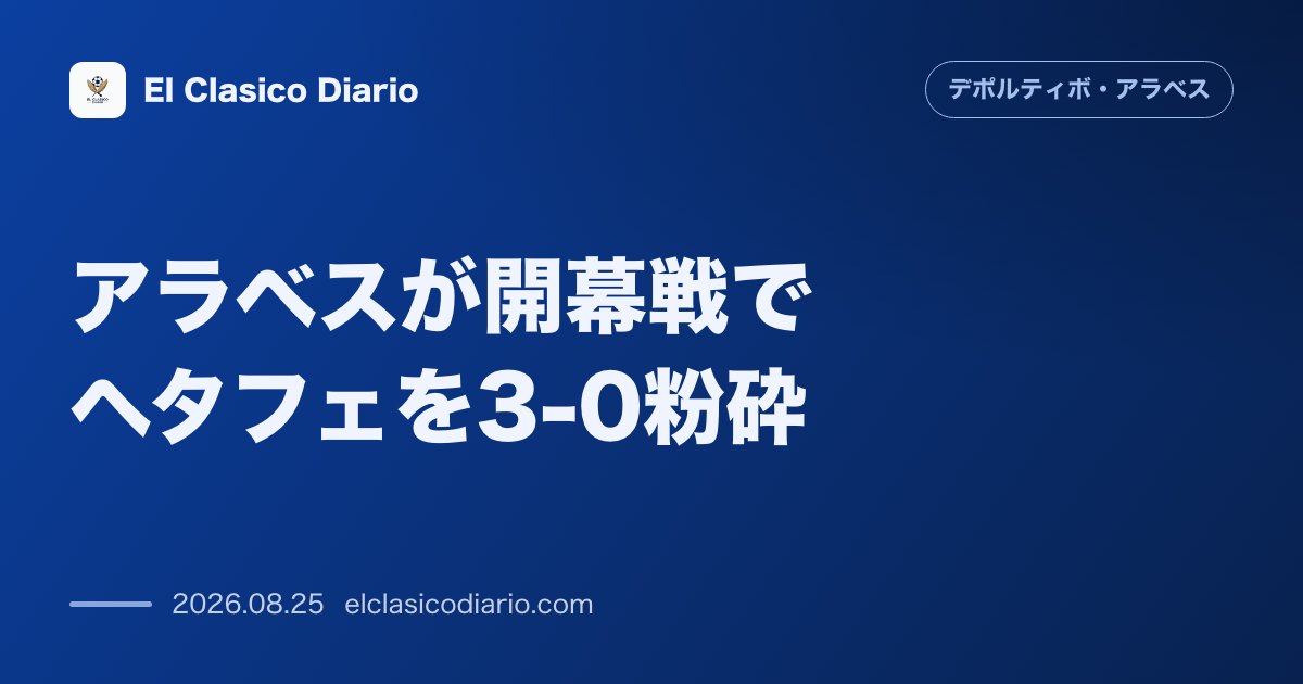 アラベスが開幕戦でヘタフェを3-0粉砕！3発快勝の好発進で暫定首位へ浮上 のサムネイル画像