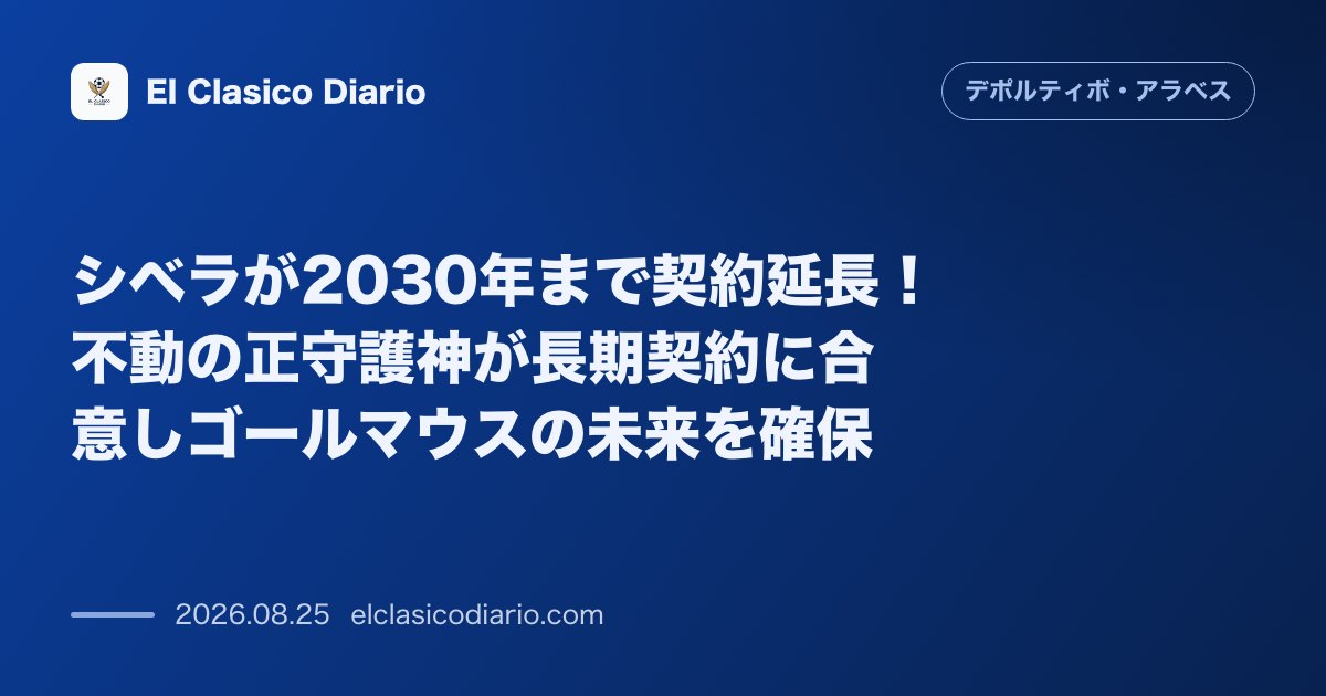 シベラが2030年まで契約延長!不動の正守護神が長期契約に合意しゴールマウスの未来を確保 のサムネイル画像
