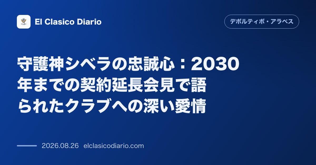 守護神シベラの忠誠心 2030年までの契約延長会見で語られたクラブへの深い愛情 のサムネイル画像