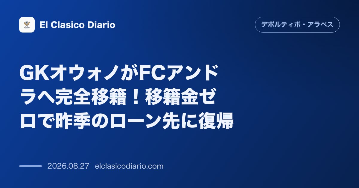GKオウォノがFCアンドラへ完全移籍!移籍金ゼロで昨季のローン先に復帰 のサムネイル画像