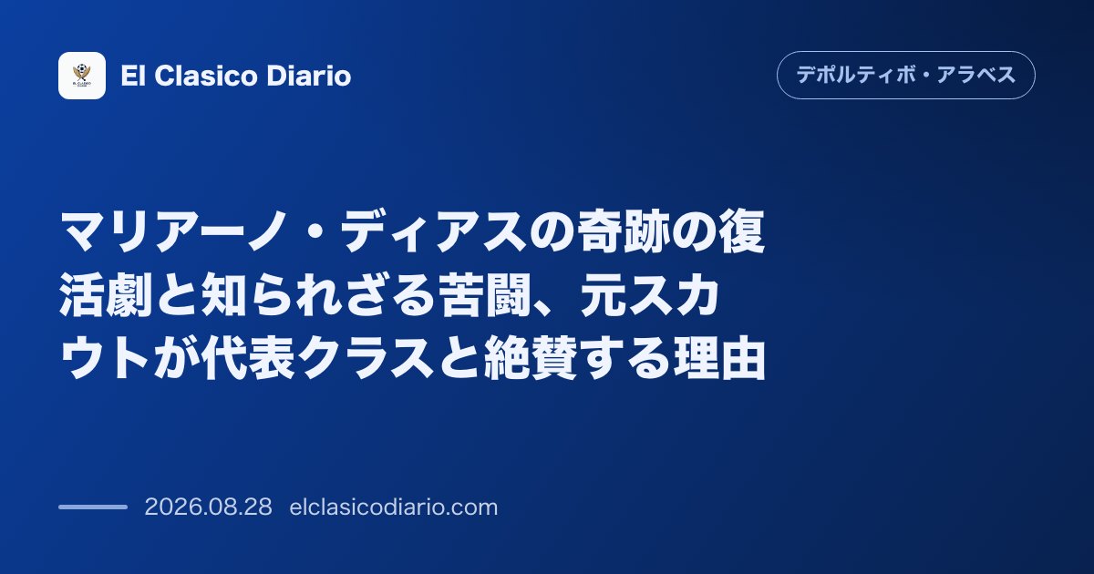 マリアーノ・ディアスの奇跡の復活劇と知られざる苦闘、元スカウトが代表クラスと絶賛する理由 のサムネイル画像
