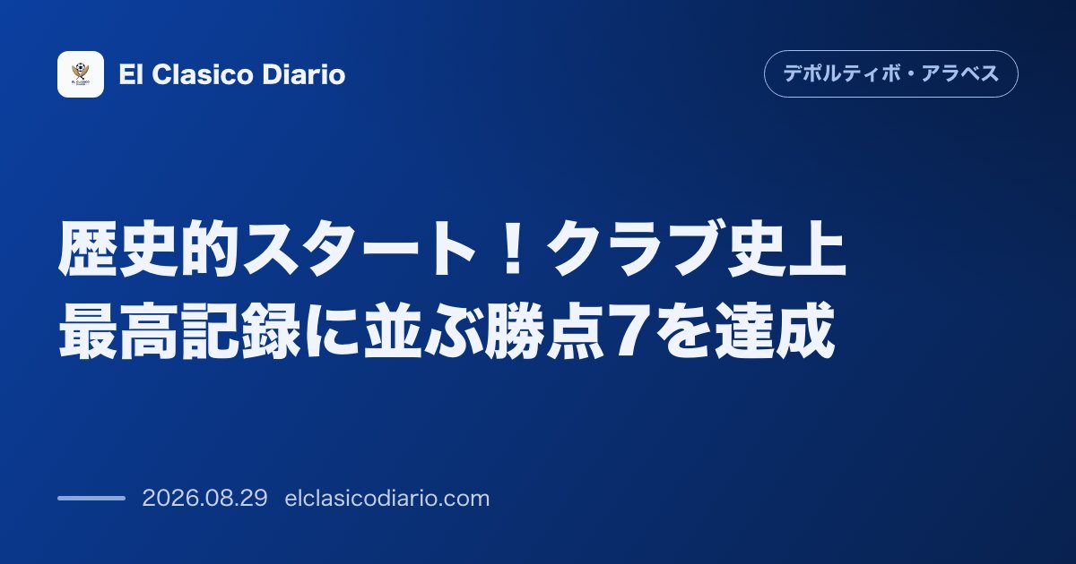 歴史的スタート!クラブ史上最高記録に並ぶ勝点7を達成 のサムネイル画像