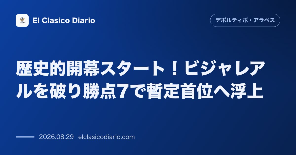 歴史的開幕スタート!ビジャレアルを破り勝点7で暫定首位へ浮上 のサムネイル画像