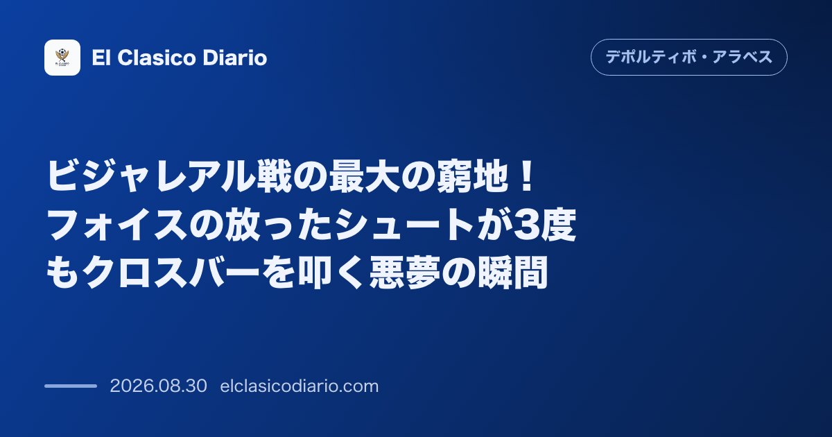 ビジャレアル戦の最大の窮地!フォイスの放ったシュートが3度もクロスバーを叩く悪夢の瞬間 のサムネイル画像