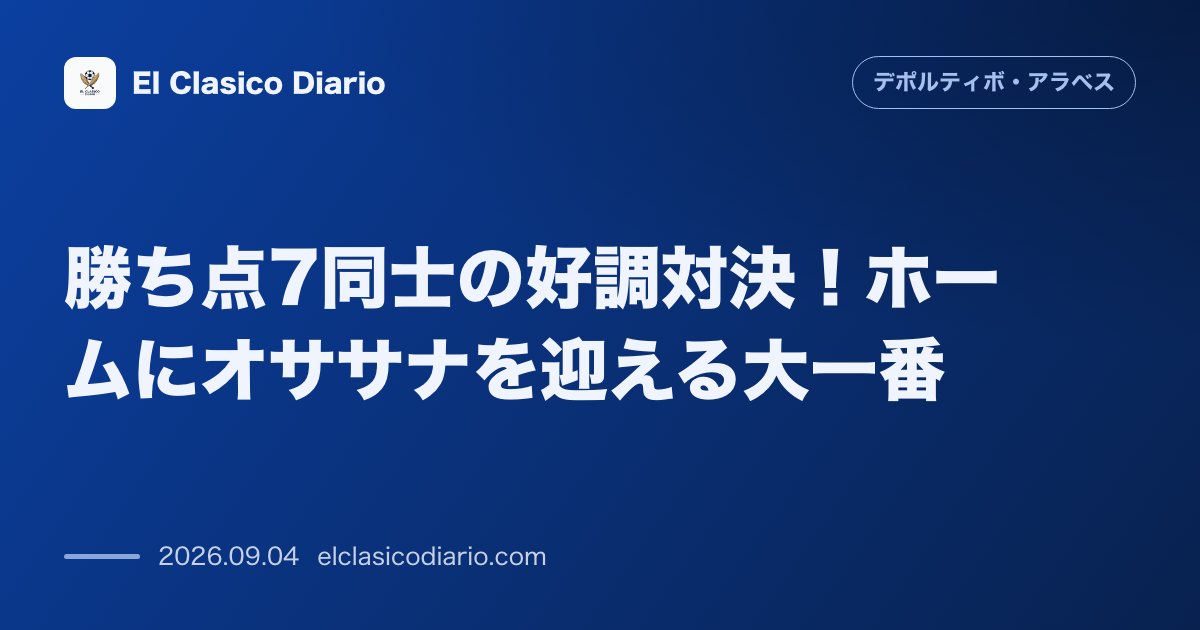 勝ち点7同士の好調対決！ホームにオササナを迎える大一番 開幕3試合で2勝1分と絶好調のアラベスが、同じく勝ち点7のオササナと本拠地で激突します。 のサムネイル画像