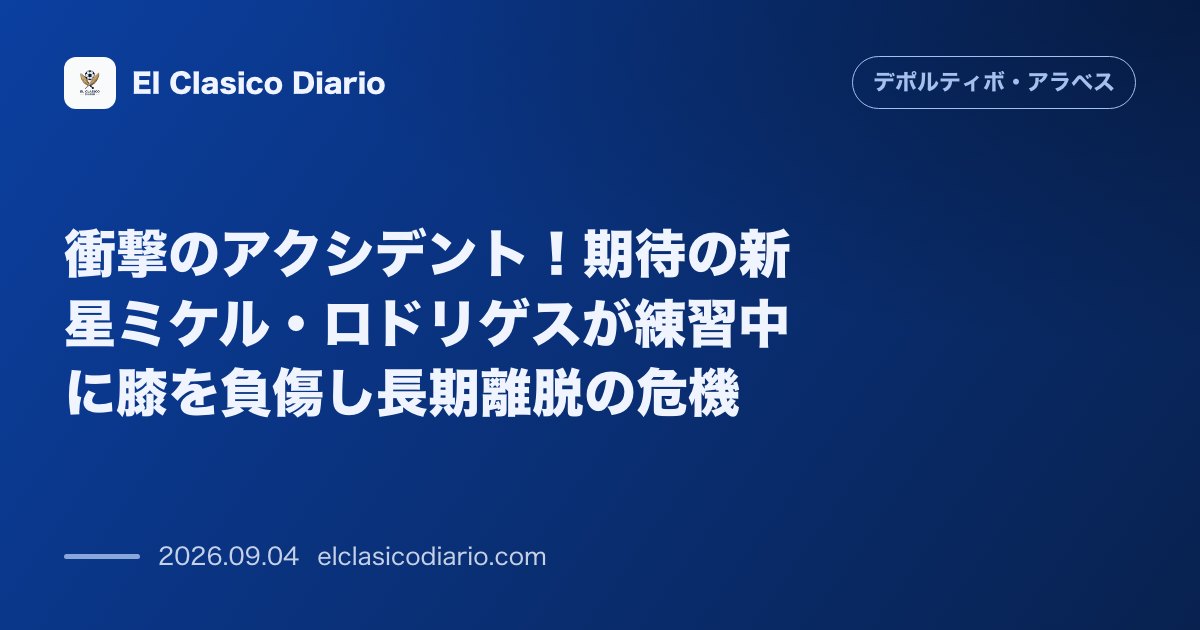 衝撃のアクシデント!期待の新星ミケル・ロドリゲスが練習中に膝を負傷し長期離脱の危機 のサムネイル画像