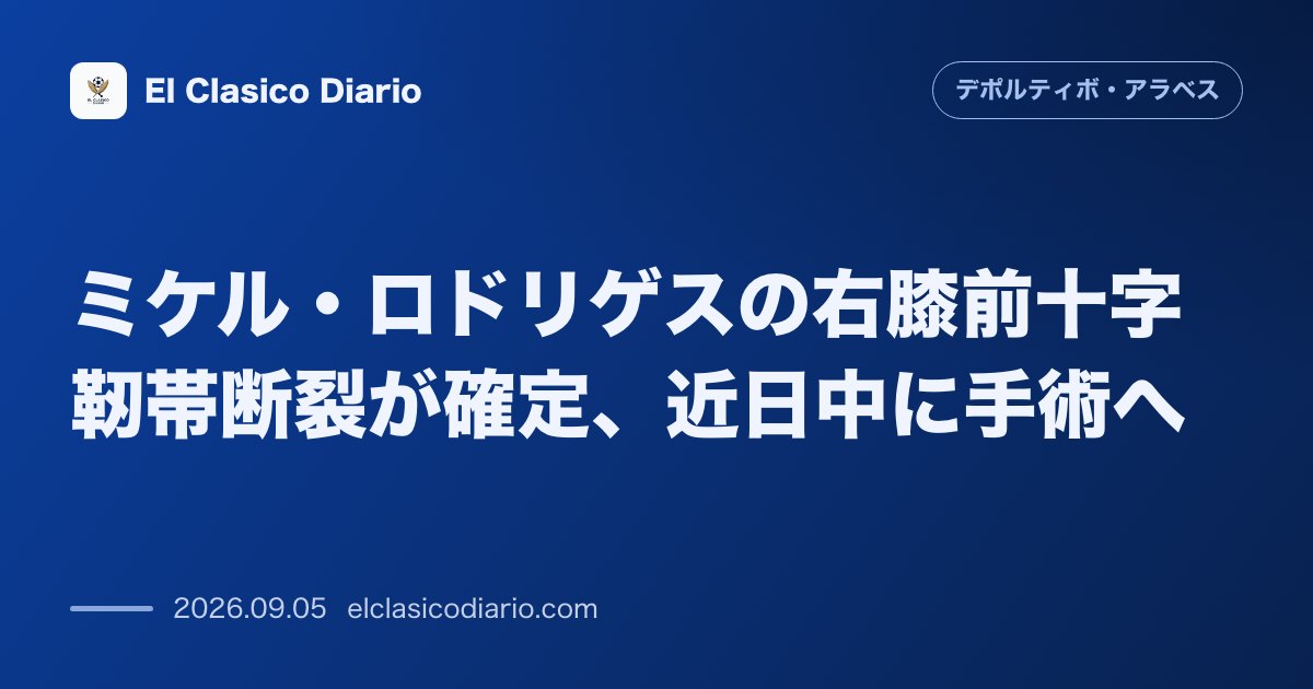 ミケル・ロドリゲスの診断結果確定：右膝前十字靭帯断裂で近く手術へ のサムネイル画像