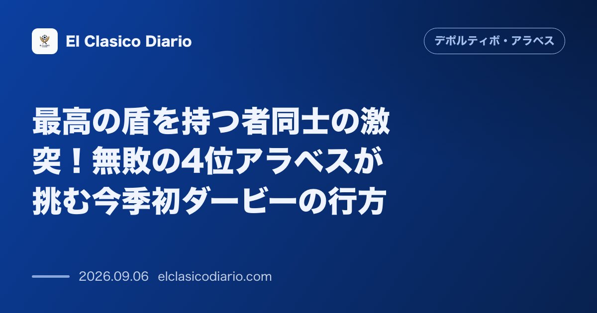 最高の盾を持つ者同士の激突！無敗の4位アラベスが挑む今季初ダービーの行方 のサムネイル画像