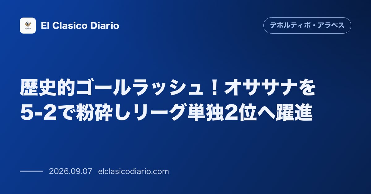 歴史的ゴールラッシュ！オササナを5-2で粉砕しリーグ単独2位へ躍進 のサムネイル画像