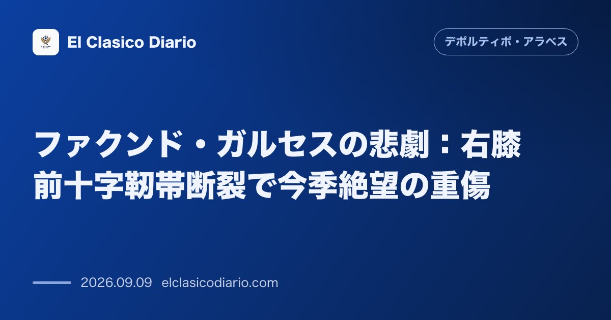 ファクンド・ガルセスの悲劇：右膝前十字靭帯断裂で今季絶望の重傷 のサムネイル画像