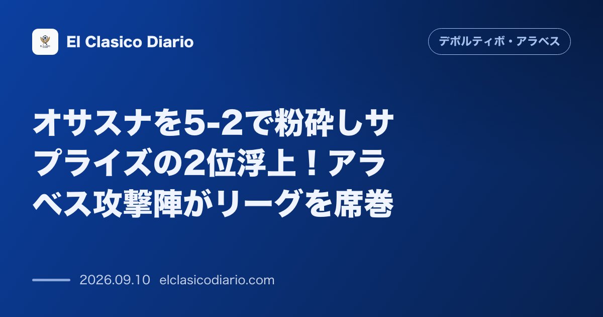 オサスナを5-2で粉砕しサプライズの2位浮上！アラベス攻撃陣がリーグを席巻 前節オサスナ戦で5得点の大勝を収め首位バルサに次ぐ2位へ躍進したアラ… のサムネイル画像
