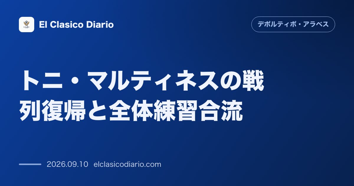 トニ・マルティネスの戦列復帰と全体練習合流 右足ヒラメ筋の負傷から回復し土曜日のレーシング・サンタンデール戦へ出場可能に のサムネイル画像