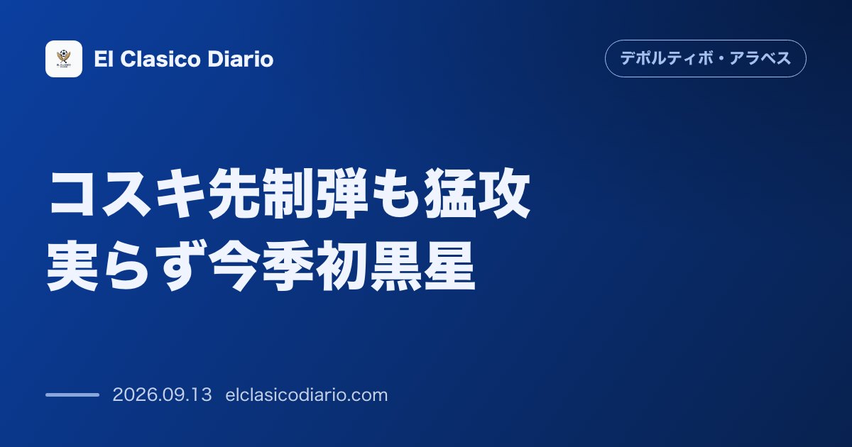 コスキ先制弾も猛攻実らず今季初黒星 敵地で2-1逆転負けを喫し開幕からの無敗がストップ のサムネイル画像