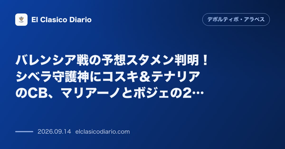 バレンシア戦の予想スタメン判明！シベラ守護神にコスキ＆テナリアのCB、マリアーノとボジェの2トップでホーム勝ち点3を狙う のサムネイル画像